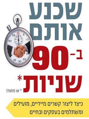 cover image of שכנע אותם ב 90 שניות או פחות